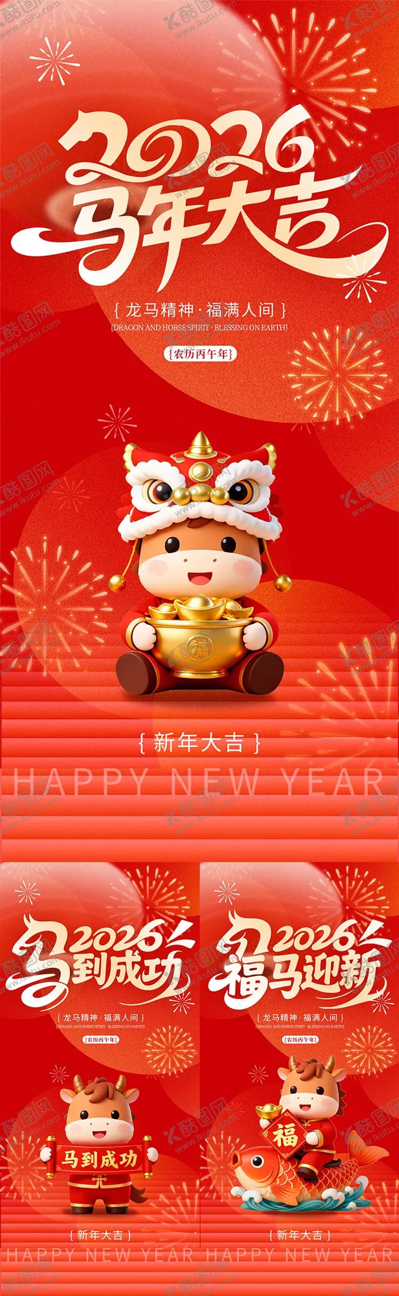 编号：49595912271206132697【酷图网】源文件下载-2026马年新年系列活动海报