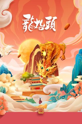 龙抬头素材海报节气活动