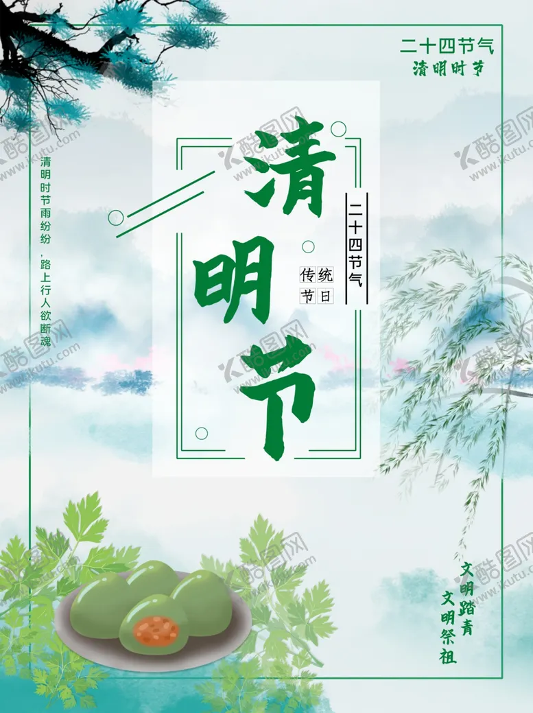 编号：24845603131503084361【酷图网】源文件下载-清明节海报