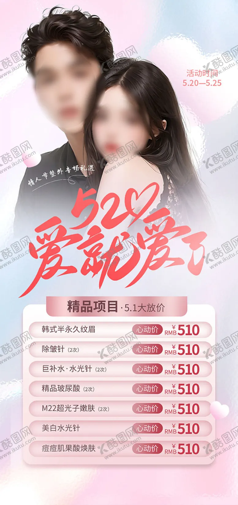 编号：71285610102228009760【酷图网】源文件下载-医美520情人节温馨海报