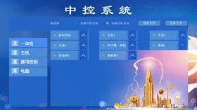 中控系统