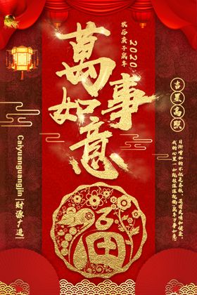 万事如意