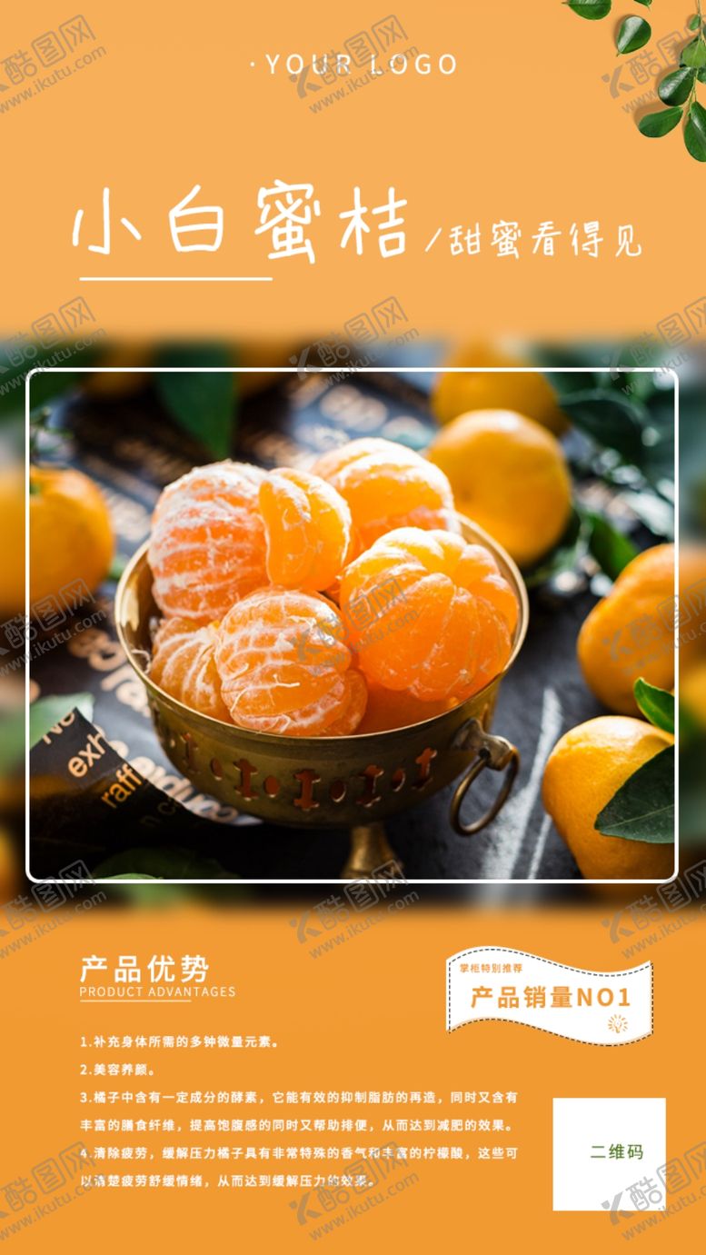 编号：13039605121043315629【酷图网】源文件下载-简约微商水果手机海报蜜桔