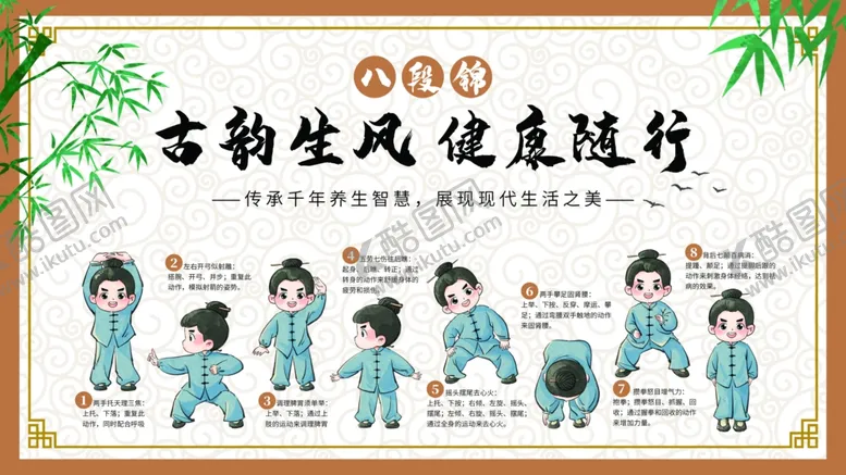 编号：97955706291946059655【酷图网】源文件下载-八段锦传统文化健康养生展板