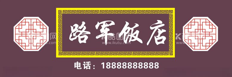 编号：51834712161436451337【酷图网】源文件下载-路军饭店招牌