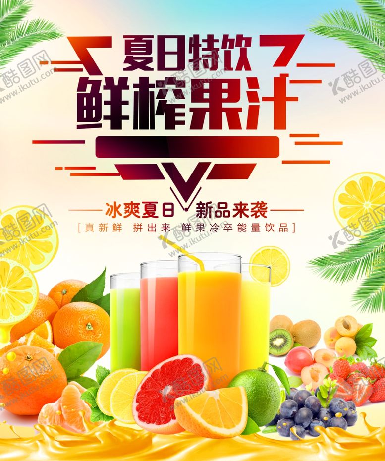 编号：62567809200832083593【酷图网】源文件下载-鲜榨果汁