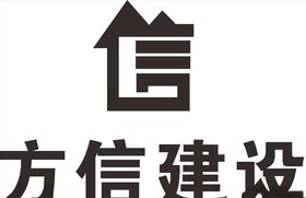 方信建设建筑LOGO标志