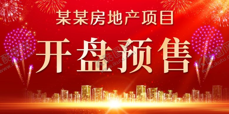编号：12639101260024535216【酷图网】源文件下载-房地产开盘开盘预售