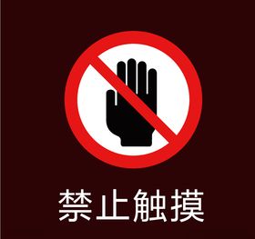 禁止触摸