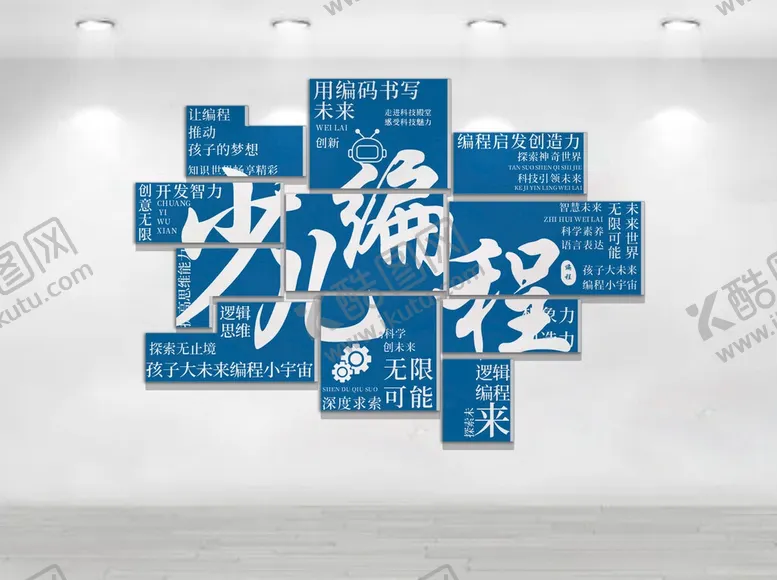 编号：95812606081005415400【酷图网】源文件下载-少儿编程主题墙面装饰