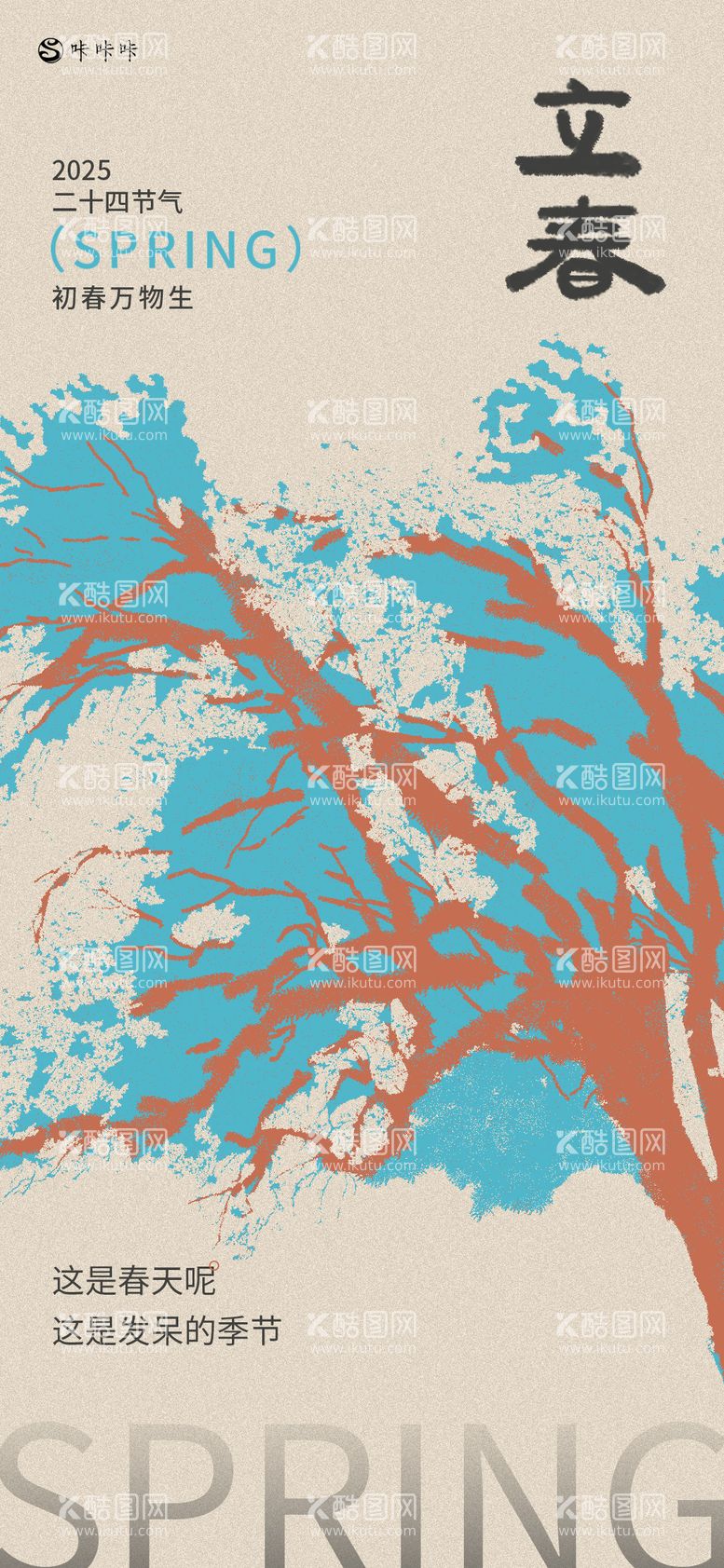 编号：30491101232328275375【酷图网】源文件下载-立春海报