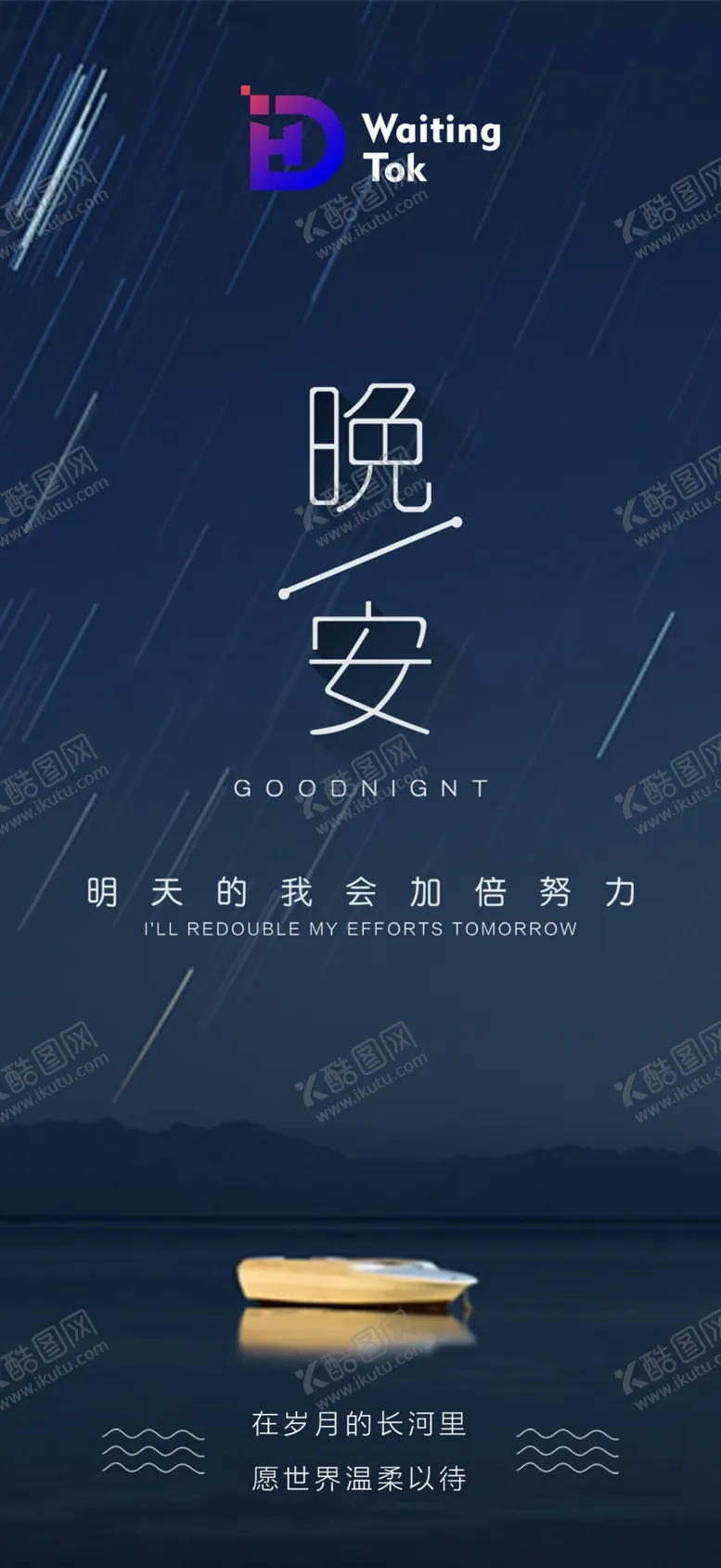 编号：35428709201835467854【酷图网】源文件下载-晚安图   海报  节气图  