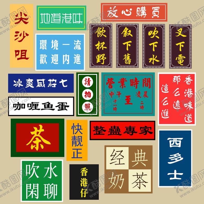 编号：74190209202129432407【酷图网】源文件下载-复古港风元素         