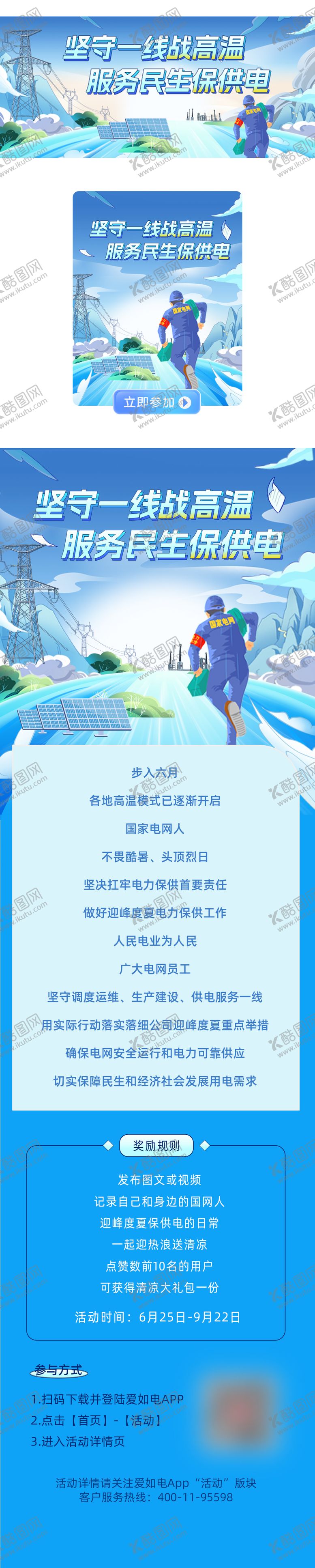 编号：58890801231859592296【酷图网】源文件下载-战高温服务民生保供电专题设计