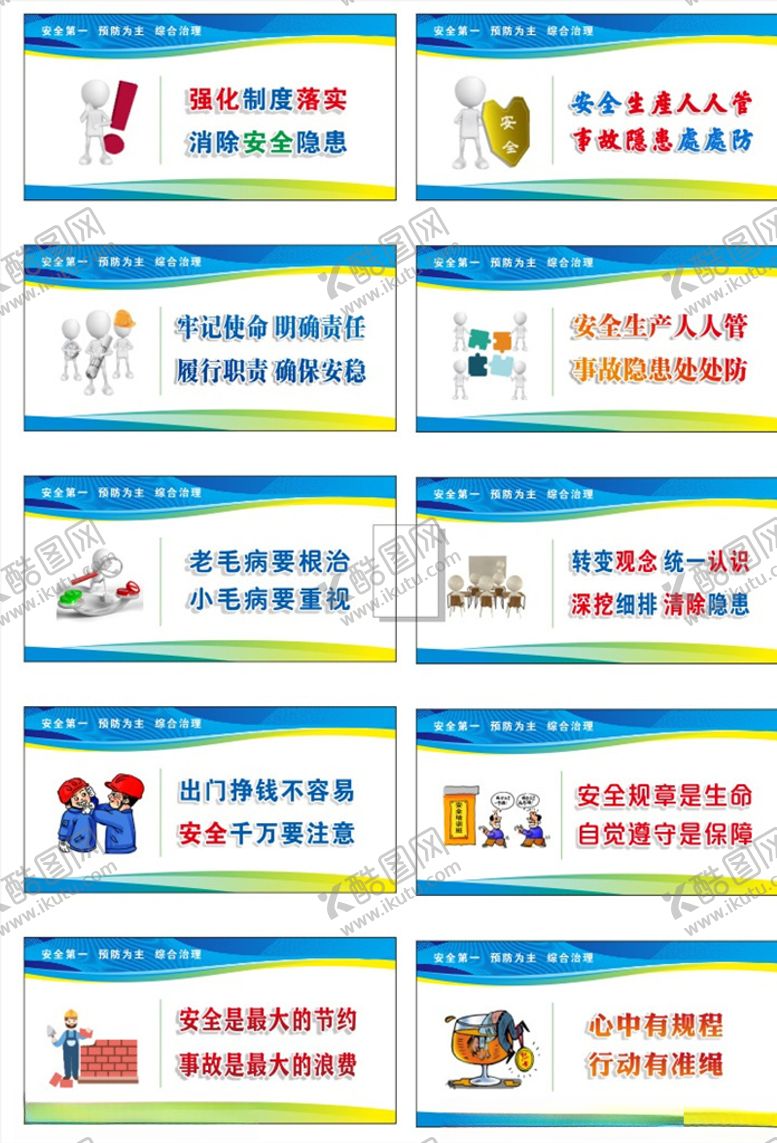 编号：72639206270047187550【酷图网】源文件下载-安全标语漫画