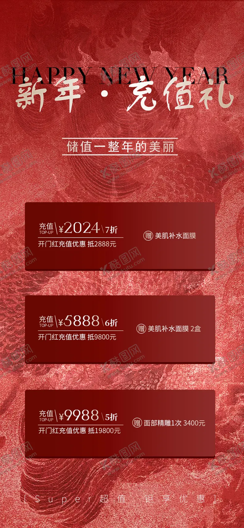 编号：73155802071624088407【酷图网】源文件下载-新年充值活动海报