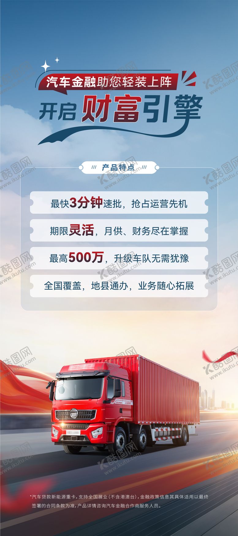 编号：43051501252103112261【酷图网】源文件下载-卡车贷款活动海报
