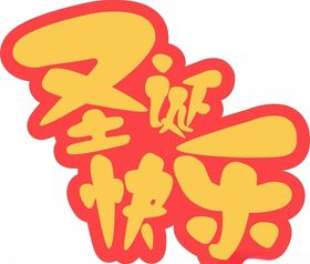 圣诞快乐