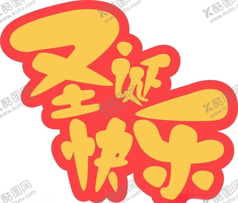编号：58077005030737029674【酷图网】源文件下载-圣诞快乐