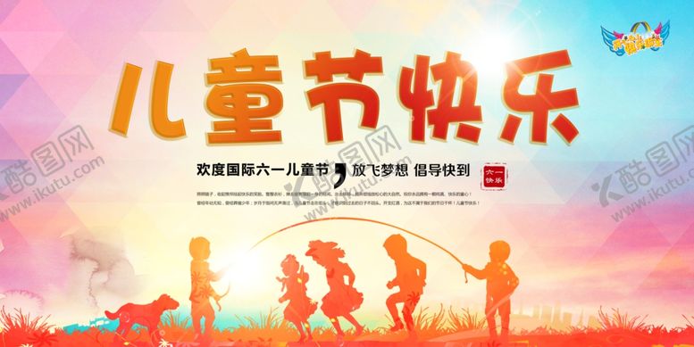 编号：38950410270301451237【酷图网】源文件下载-儿童节