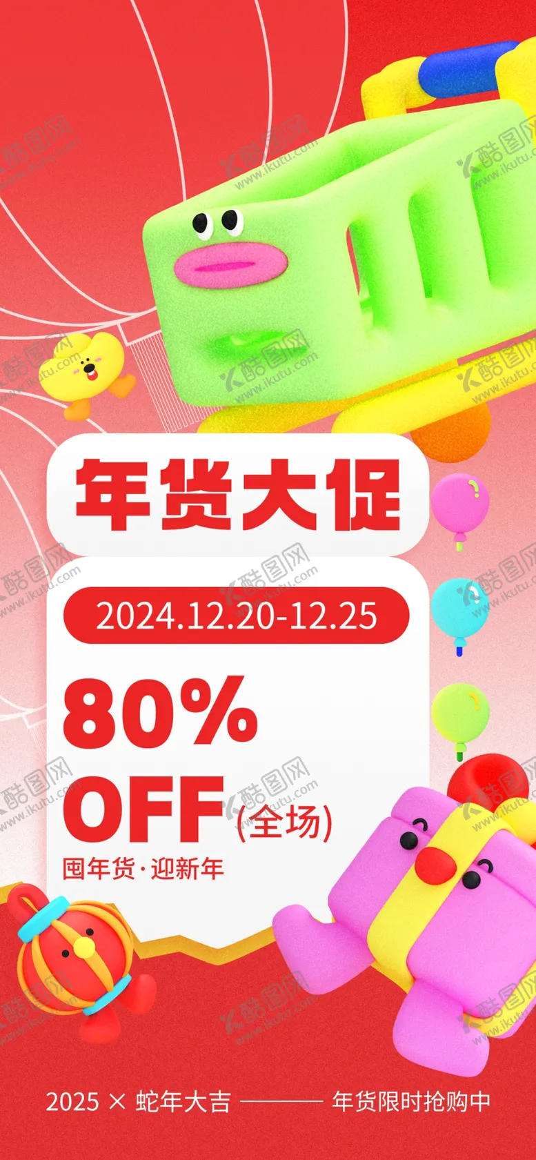 编号：57290802261844366958【酷图网】源文件下载-年货节海报