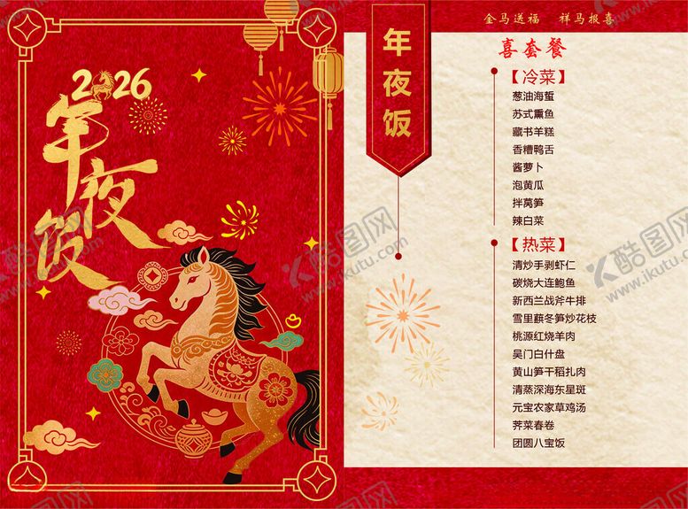 编号：81911704050246365955【酷图网】源文件下载-马年菜单设计