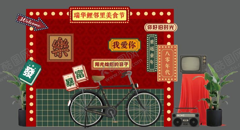 编号：91877102012050204275【酷图网】源文件下载-地产复古美食节美陈