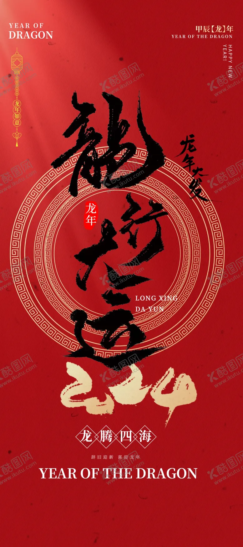 编号：16855912101647385918【酷图网】源文件下载-龙年海报
