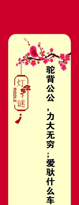 元宵节灯谜海报