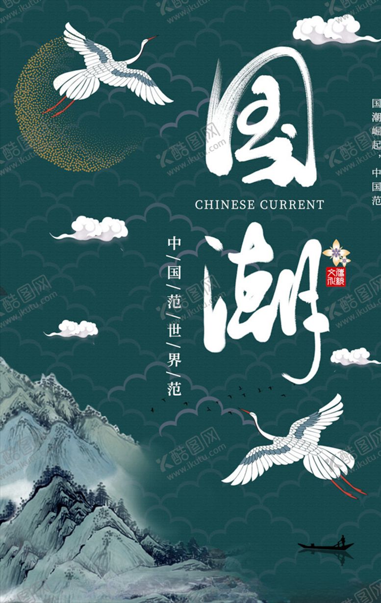 编号：57678803141614476763【酷图网】源文件下载-中国风国潮海报