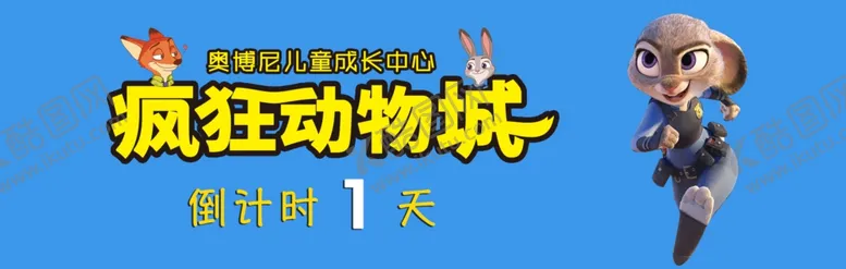 编号：40252307010442006256【酷图网】源文件下载-疯狂动物城