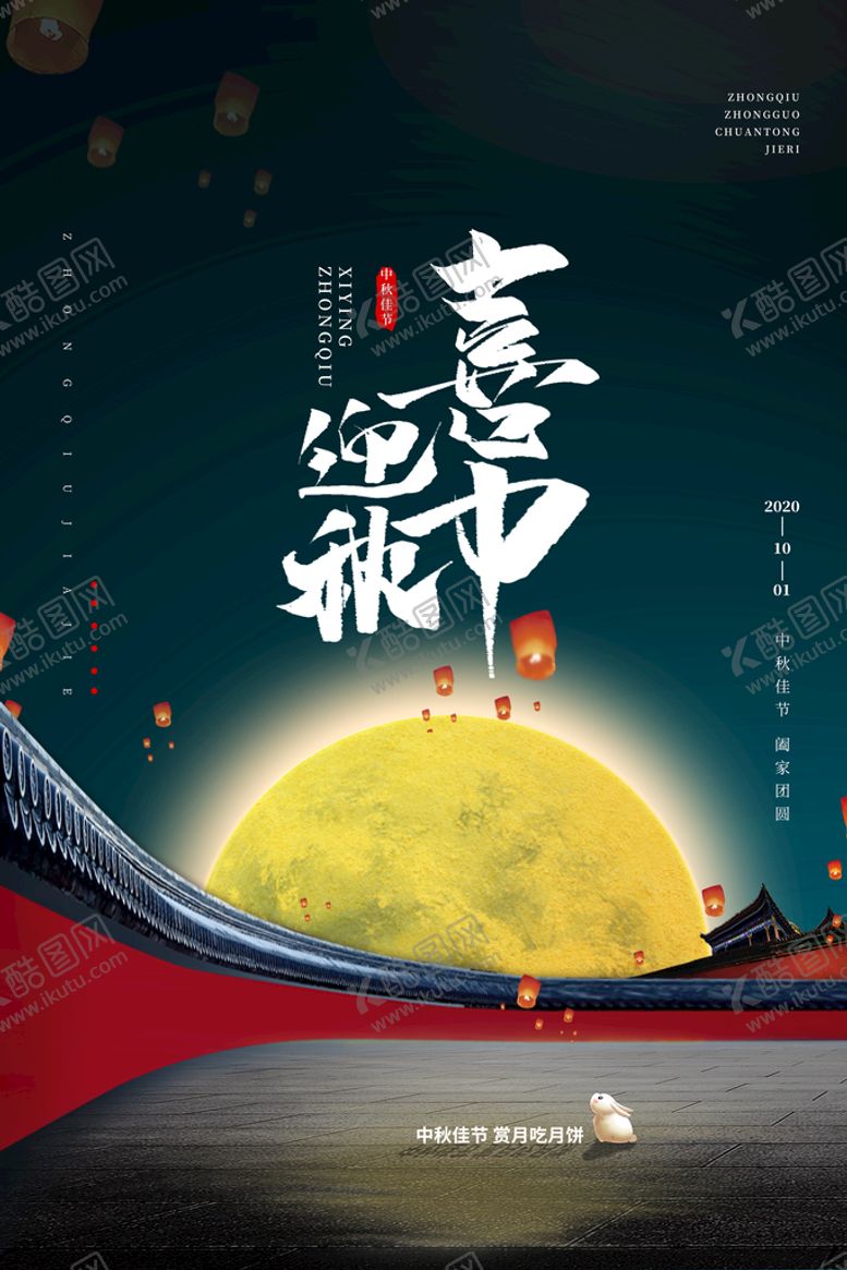 编号：78619309232307146240【酷图网】源文件下载-创意传统中国风中秋节海报