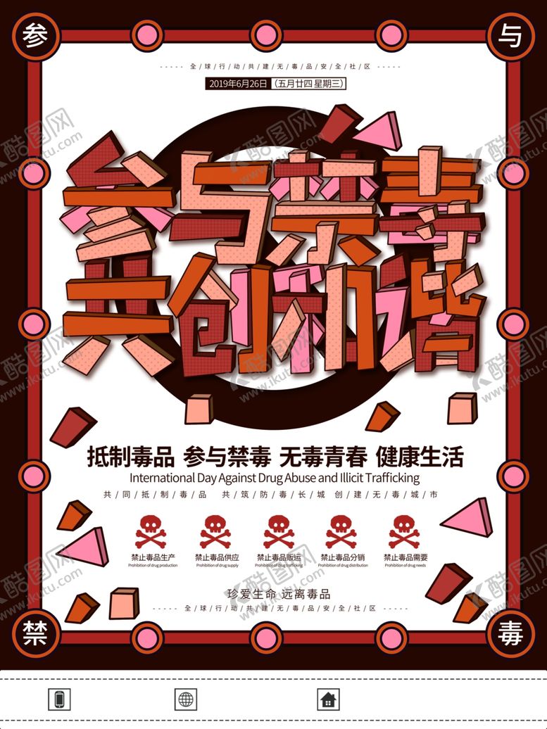 编号：89249407010253544455【酷图网】源文件下载-禁毒