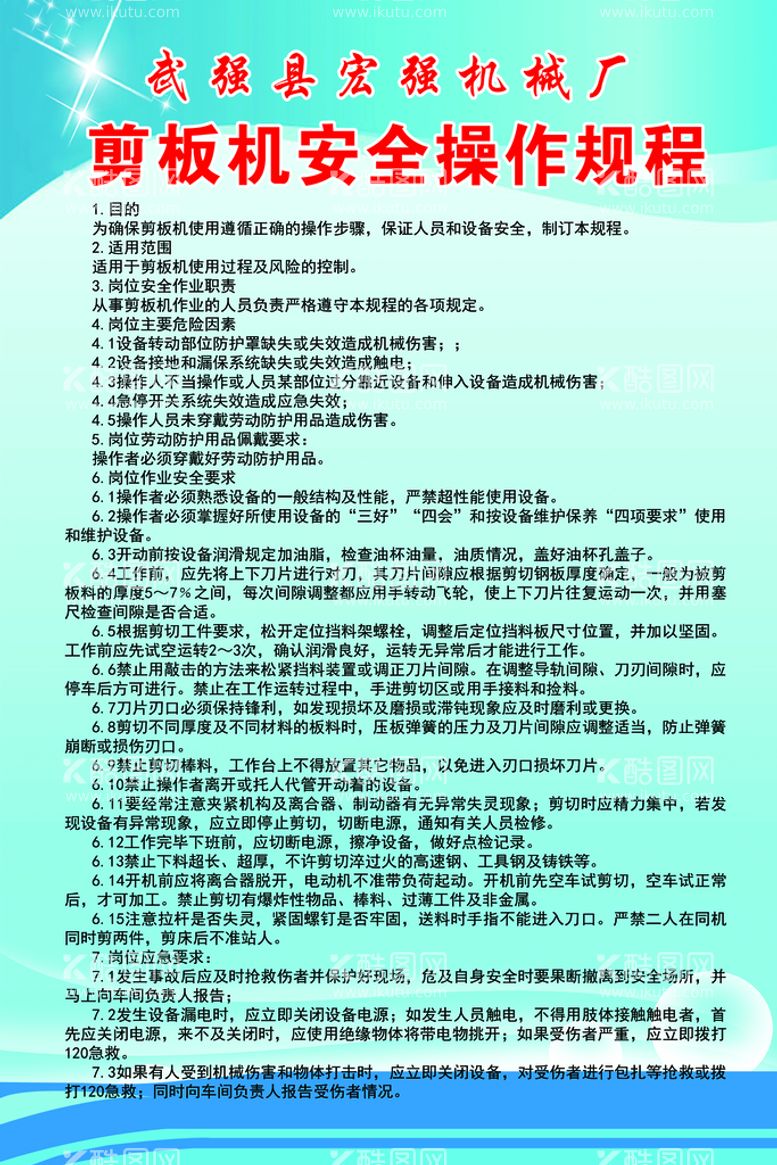 编号：65931409251143458532【酷图网】源文件下载-剪板机安全操作规程