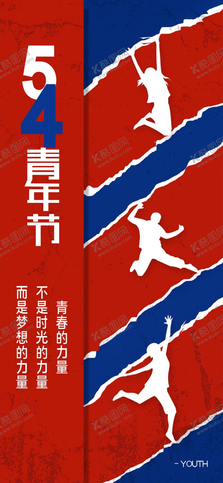 编号：40317909140331141687【酷图网】源文件下载-五四青年节 