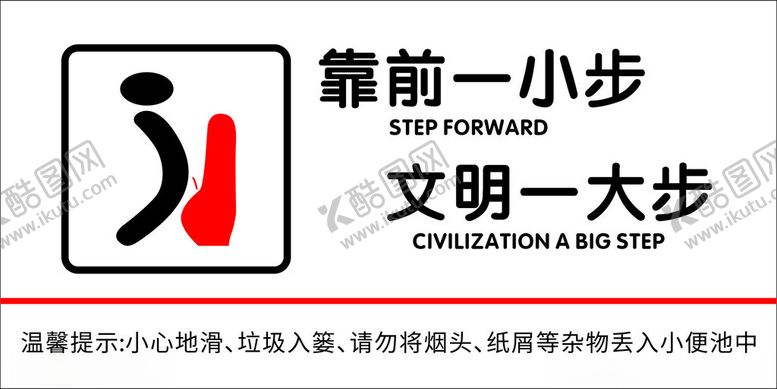 编号：31519701261855244432【酷图网】源文件下载-卫生间标牌靠前一小步文明