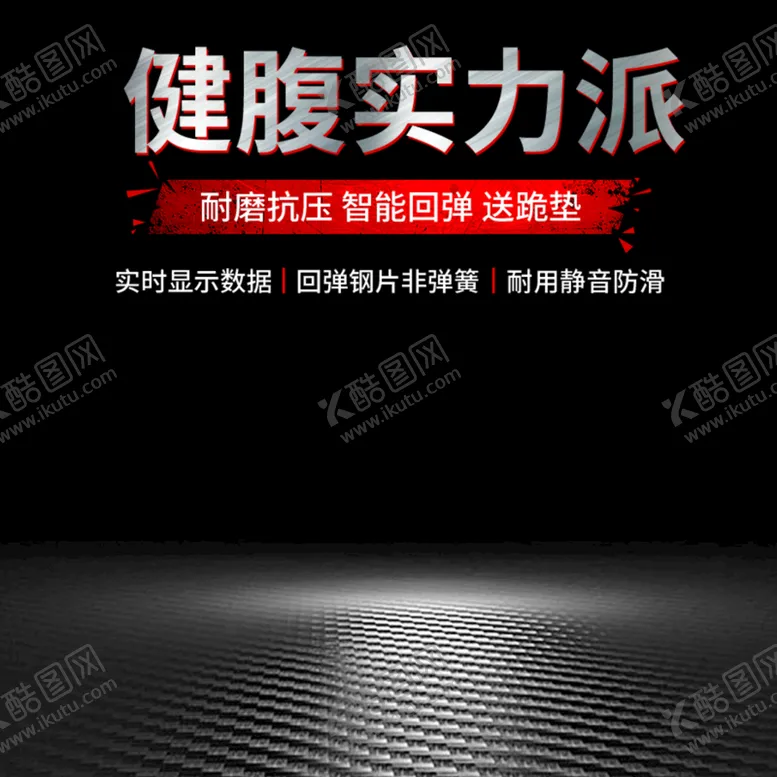 编号：83076909201110482510【酷图网】源文件下载-健身器材腹肌轮健腹轮主图直通车