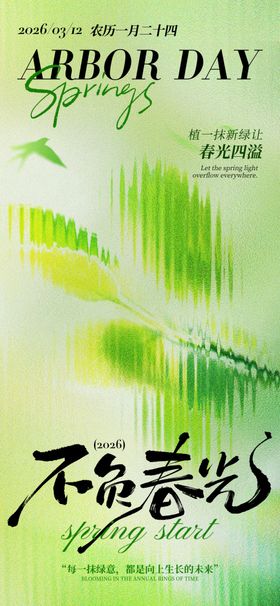 不负春光海报设计素材