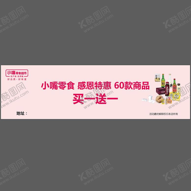 编号：04263710101318418723【酷图网】源文件下载-小嘴零食超市海报