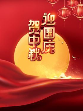 中秋国庆海报