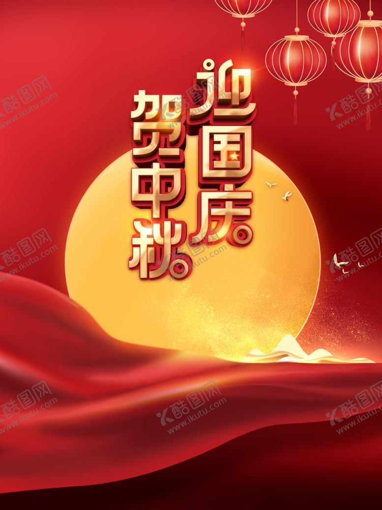 编号：78910809260323275136【酷图网】源文件下载-中秋国庆海报
