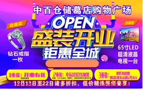 中百仓储购物广场盛装开业