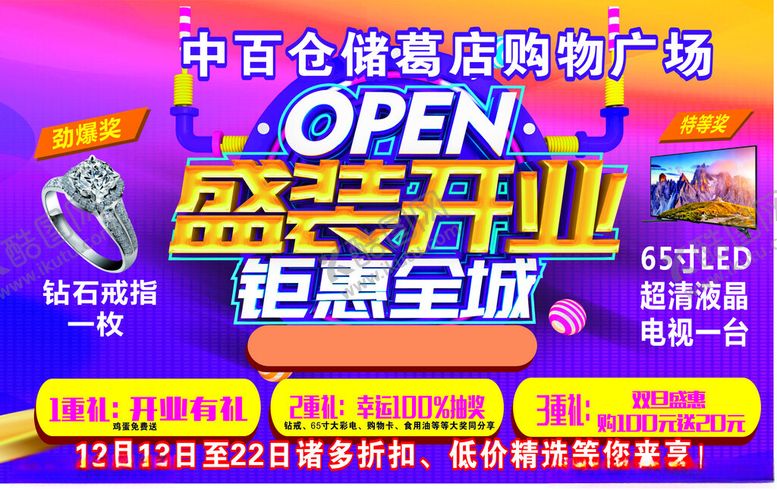 编号：22106204031521083812【酷图网】源文件下载-中百仓储购物广场盛装开业