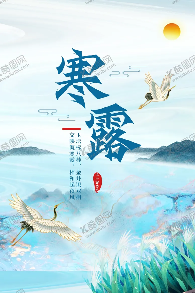 编号：27916811270153541555【酷图网】源文件下载-寒露海报