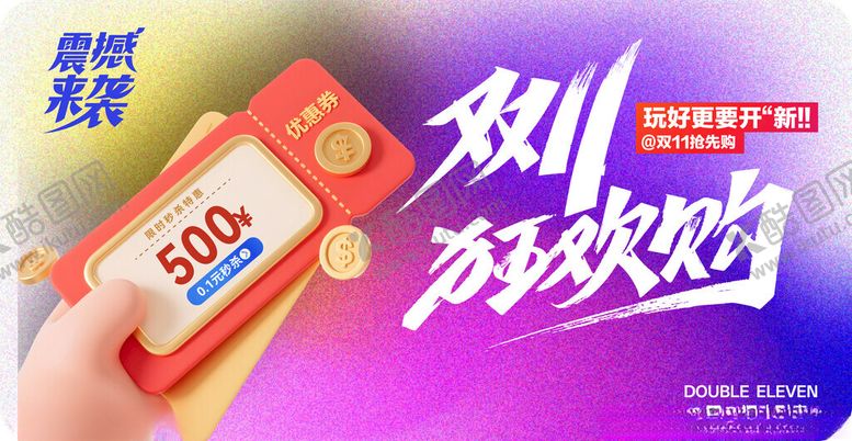 编号：12215811021550081782【酷图网】源文件下载-双十一海报