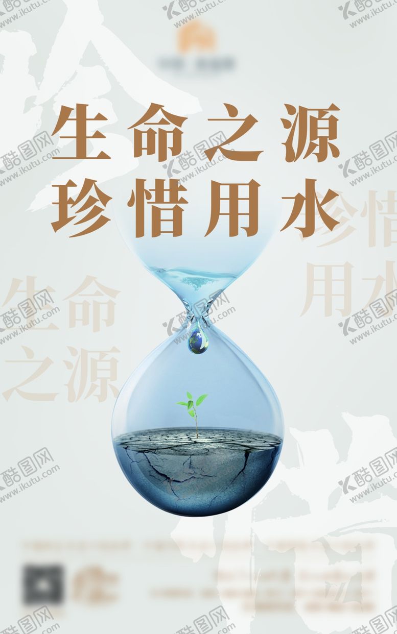 编号：87661107071124187125【酷图网】源文件下载-珍惜用水