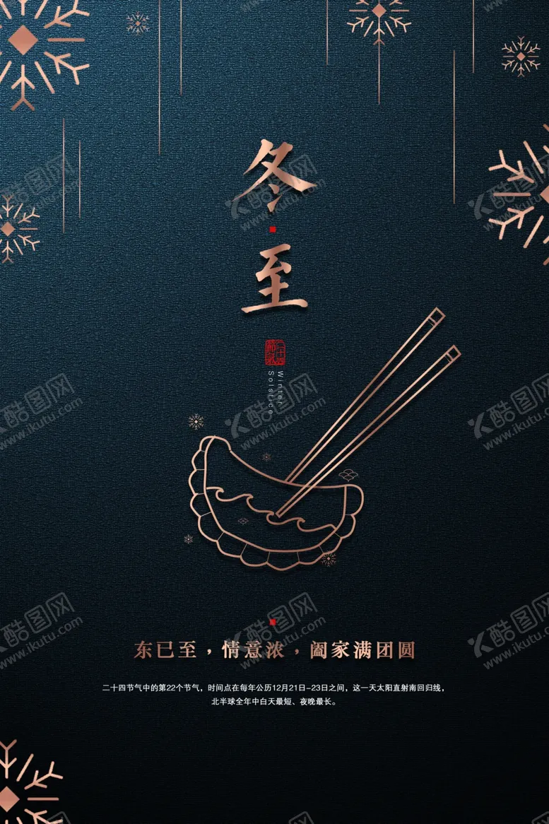编号：28541805131722111945【酷图网】源文件下载-简约大气冬至节气海报