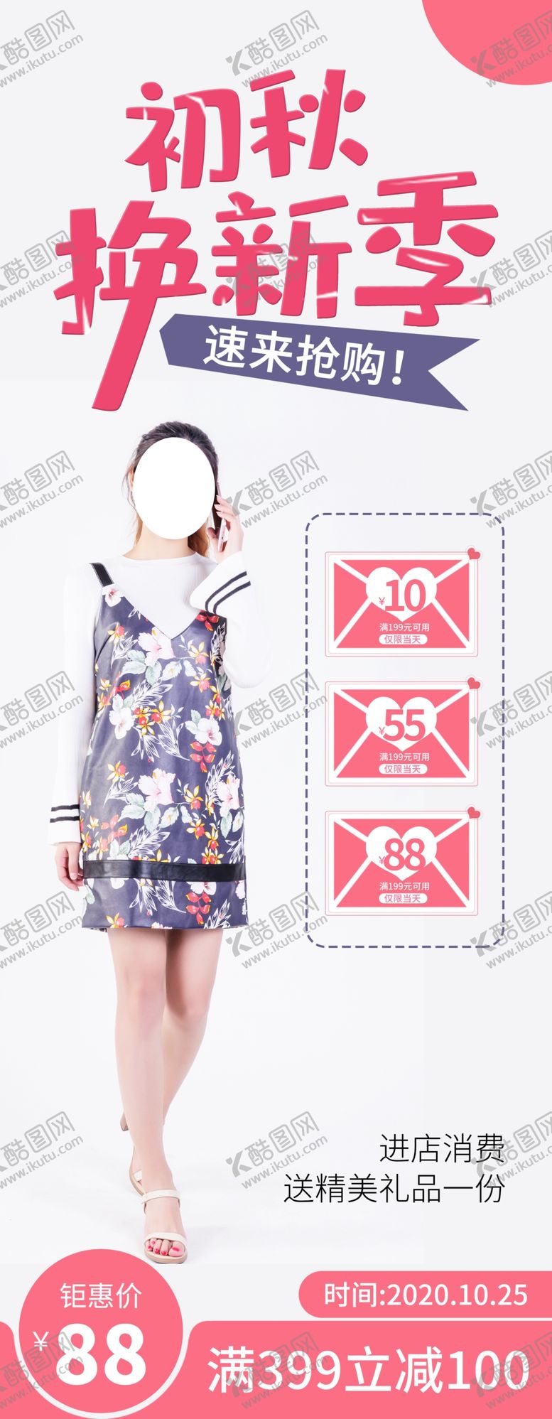 编号：57117509192355578894【酷图网】源文件下载-初秋焕新季