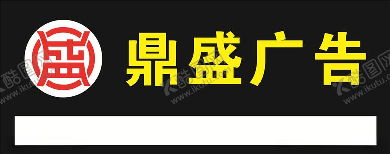 编号：71111804180156437179【酷图网】源文件下载-鼎盛广告