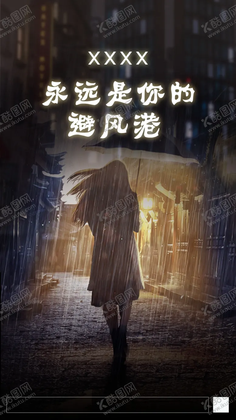 编号：38152709171644280296【酷图网】源文件下载-下雨天海报